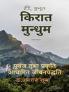 किरात मुन्धुम— पूर्वज र प्रकृति- आधारित जीवनपद्धति